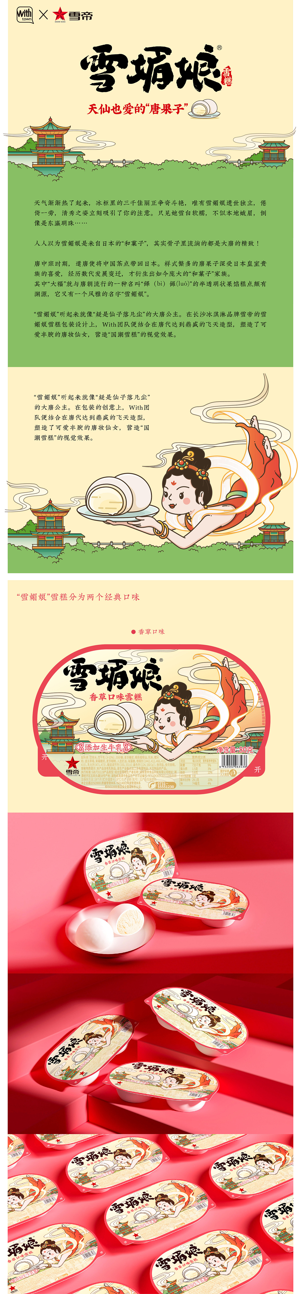 “雪媚娘”雪糕包装设计——天仙也爱的“唐果子”（图ZMjUzNDI4NDM2） - 包装 - 站酷设计师With_town为之堂原创素材 - 站酷ZCOOL
