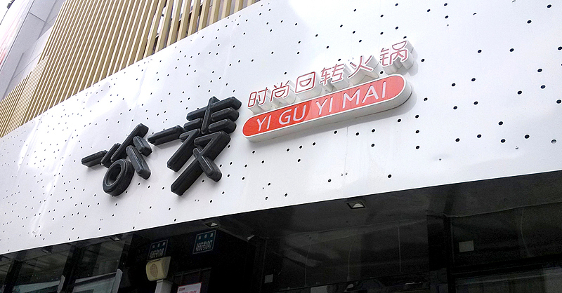 壹谷壹麦 餐饮(图ZMTgwNTMxNDA=) - 品牌 - 站酷设计师正午品牌顾问原创素材 - 站酷ZCOOL