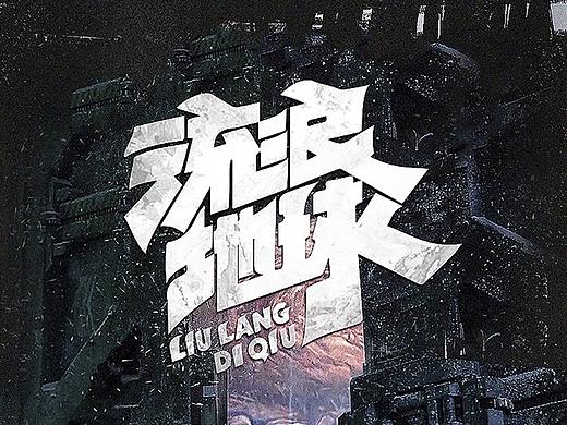 标题字体设计