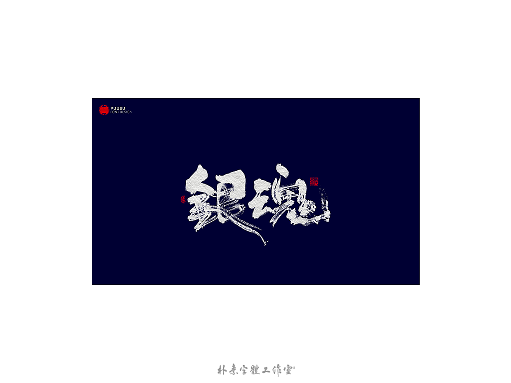 朴素 · 手写书法字体（图ZMTgzNTI1NzA4） - 字体/字形 - 站酷设计师返朴歸真原创素材 - 站酷ZCOOL