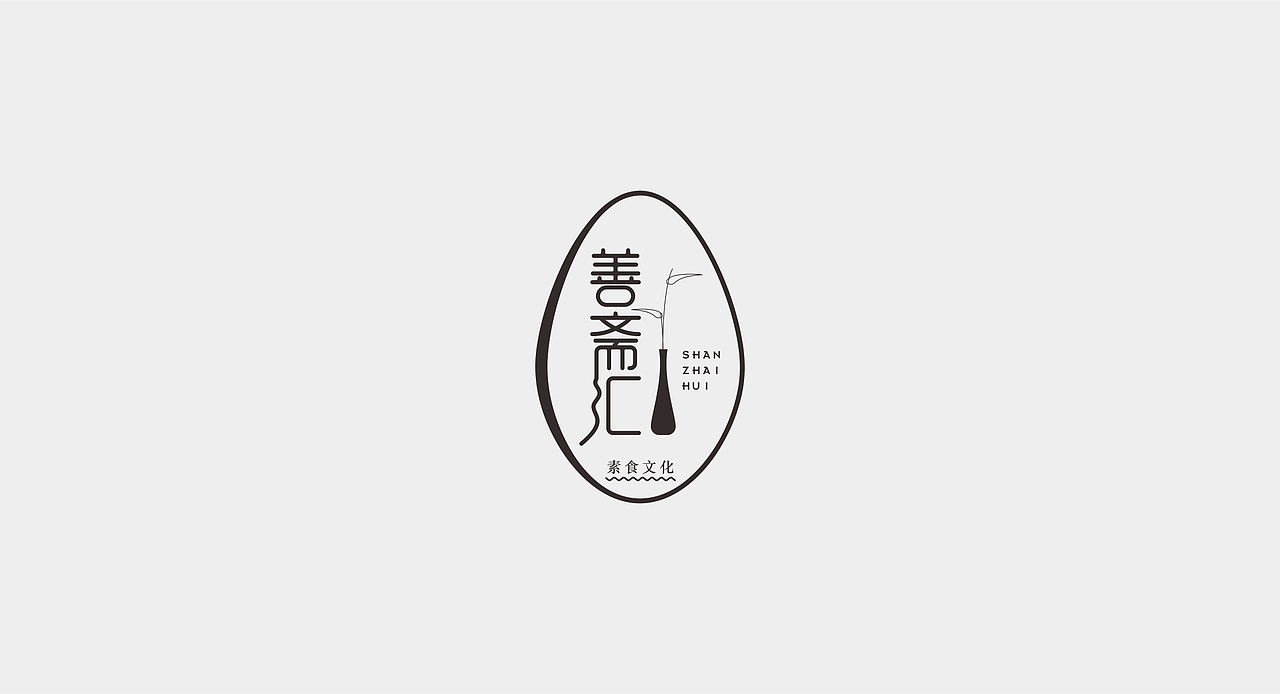 素食文化馆LOGO设计丨善斋汇