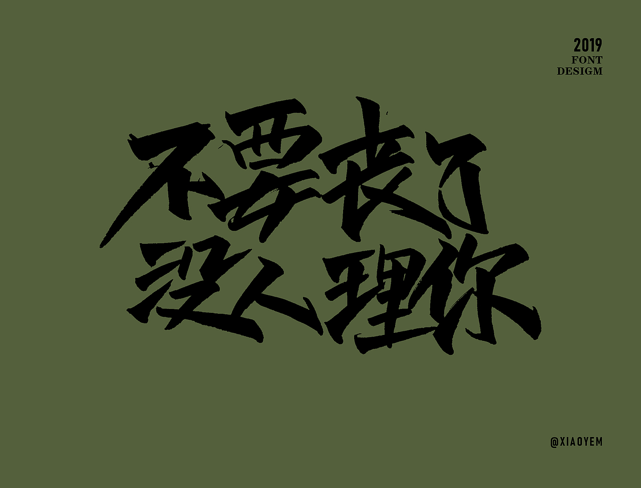 字体（图ZMjM2NDU3ODUy） - 字体/字形 - 站酷设计师小野M原创素材 - 站酷ZCOOL
