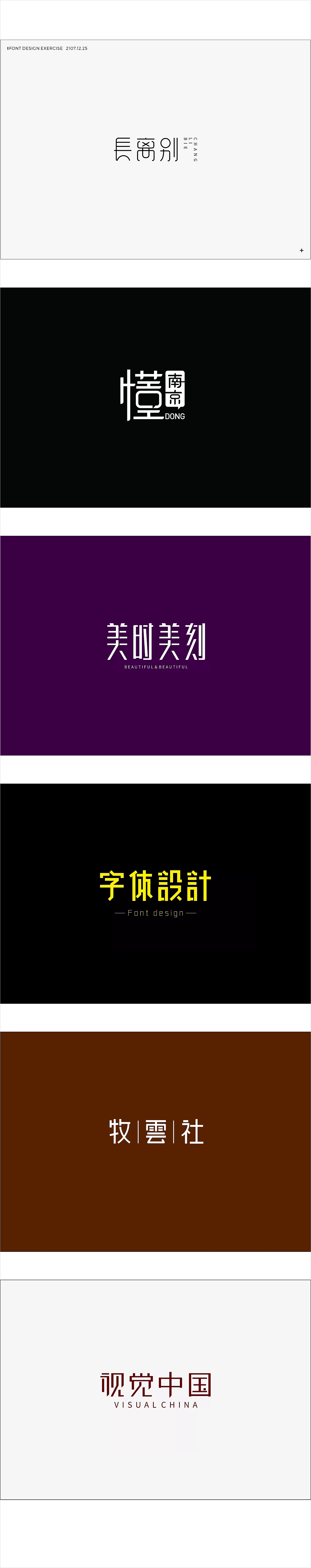 字体设计（练习）（图ZMTAzMDEyOTYw） - 字体/字形 - 站酷设计师大猪蹄子W原创素材 - 站酷ZCOOL