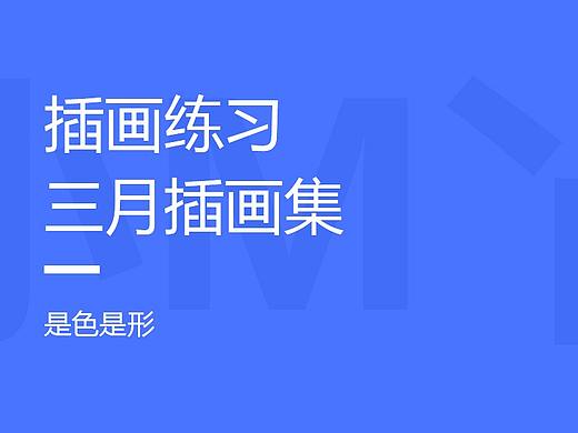 三月插画集