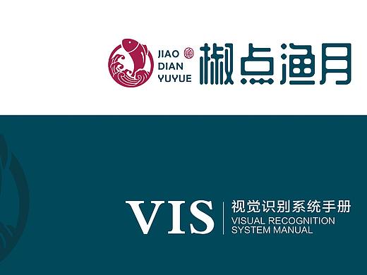 椒点渔月 酸菜鱼餐厅  vi设计 / 鼎顺餐饮品牌全案设计