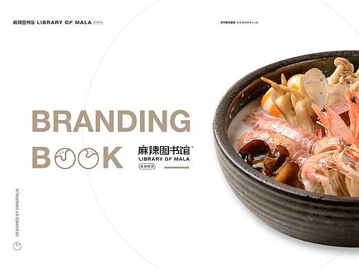 品牌手册设计，餐饮品牌“麻辣图书馆”