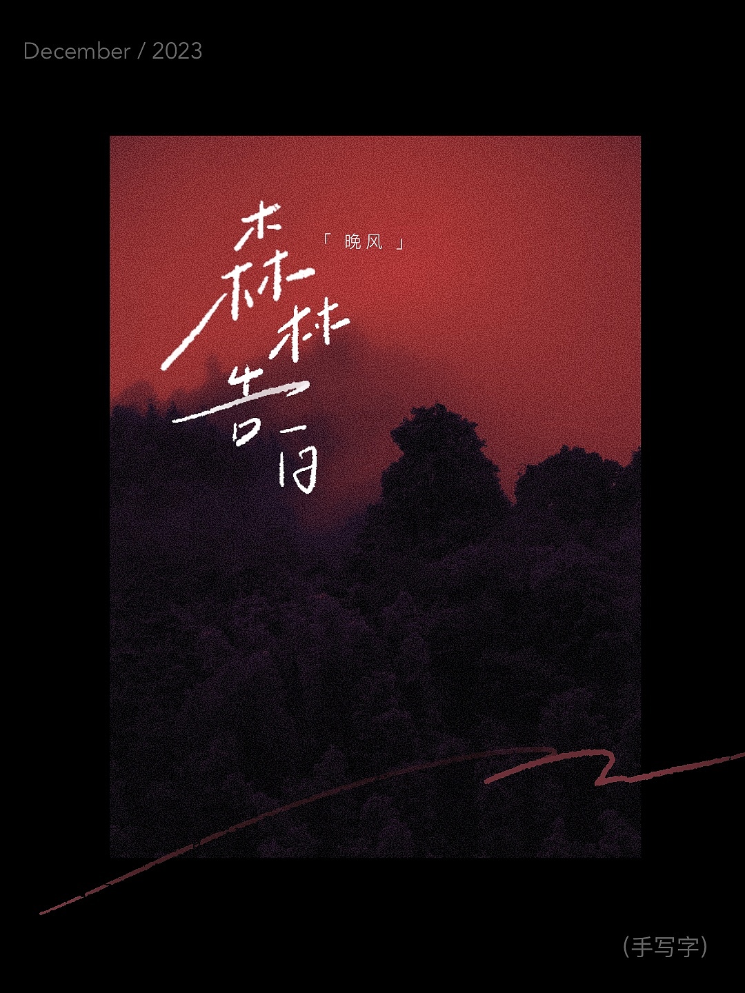 ©️原创｜手写电影海报｜花束般的恋爱（图ZMzU4MTI5MzE2） - 字体/字形 - 站酷设计师晚风在设计原创素材 - 站酷ZCOOL