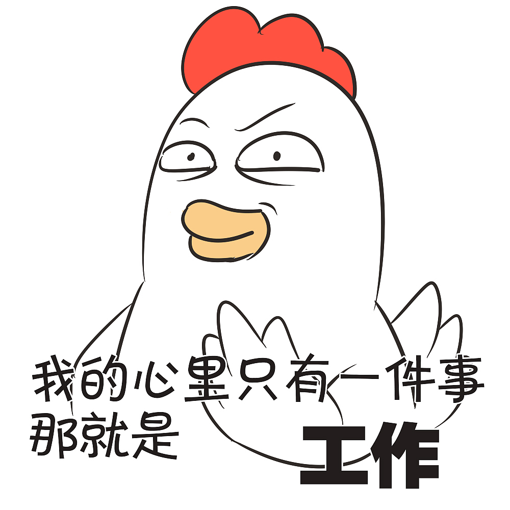 表情包-06（图ZNjEyODY5MDA=） - 网络表情 - 站酷设计师路过的Owen原创素材 - 站酷ZCOOL