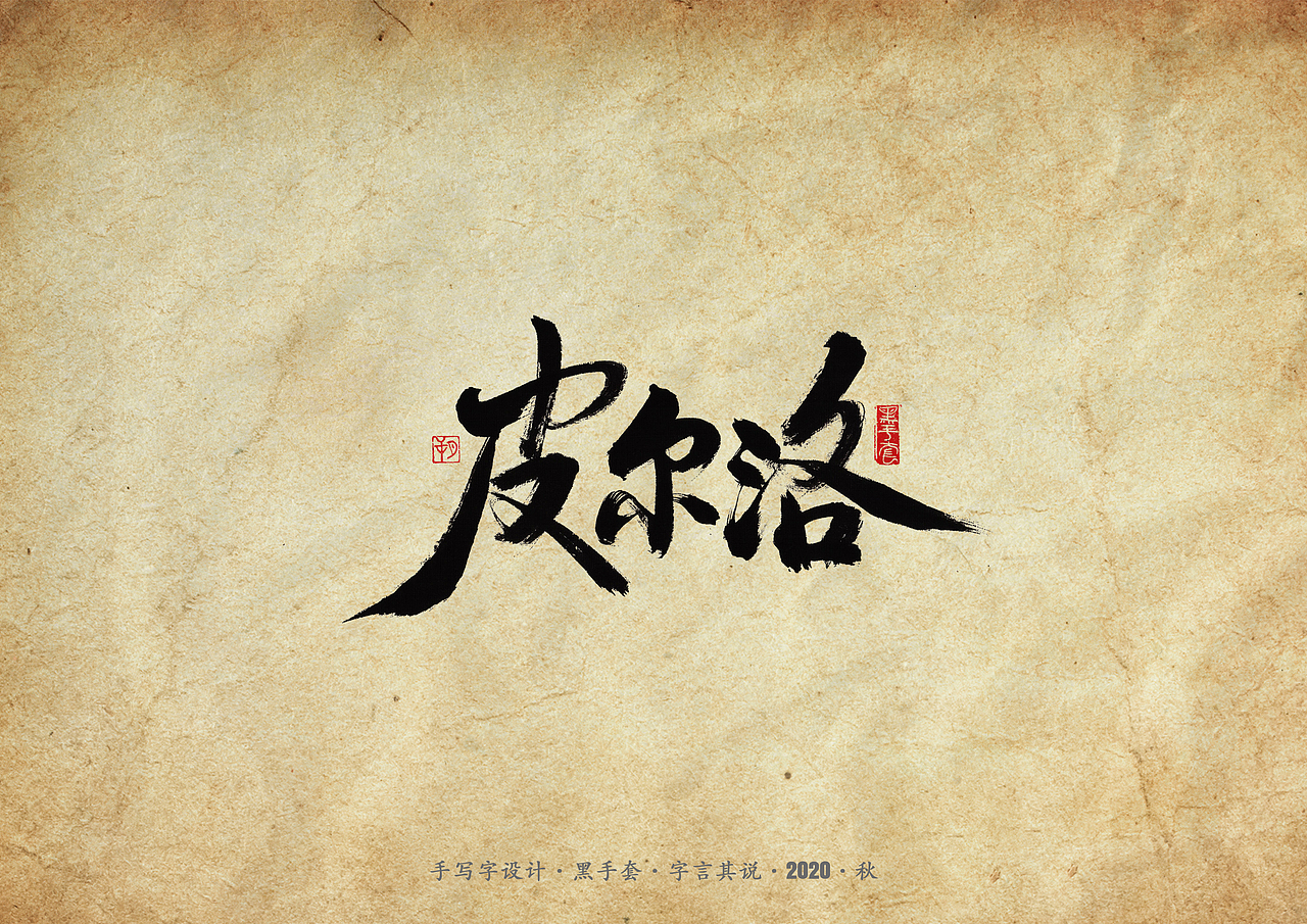 手写字 · 《天下足球经典文案》（图ZMjMwNTIyODI4） - 字体/字形 - 站酷设计师字言其说原创素材 - 站酷ZCOOL