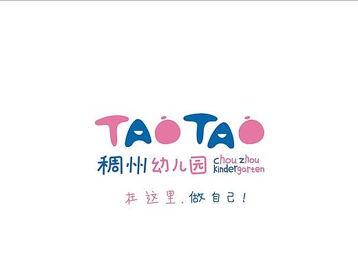 <<TAOTAO>>义乌市稠州幼儿园 VI设计