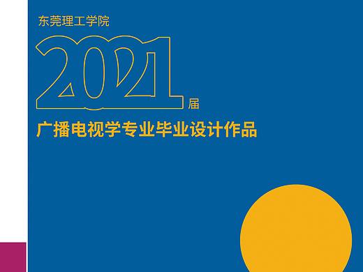 东莞理工学院传媒系2021毕业作品  纪实摄影&艺术摄影