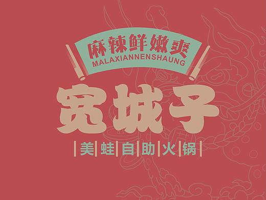 寬城子（個人主頁-ZNTQzNzQ4MzY=） - 品牌 - 站酷設(shè)計師Z55173853原創(chuàng)素材 - 站酷ZCOOL