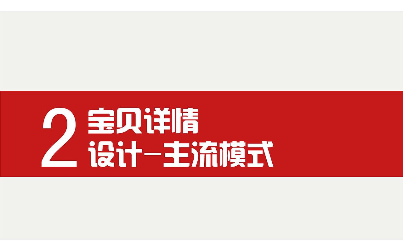 中国·汇网 设计部分享会-宝贝详情页设计制作