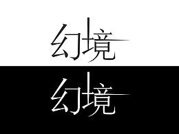 近期字体设计