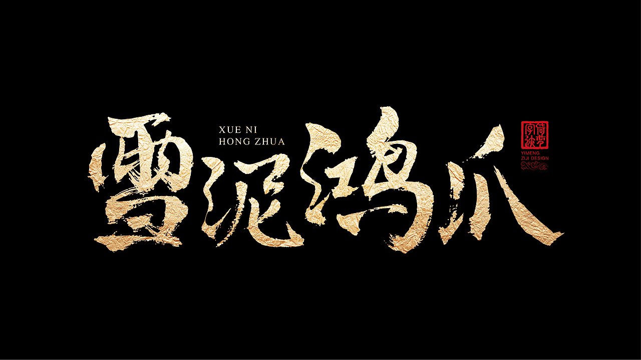字迹阶段整理（一）（图ZMjY3MzY0NjQ4） - 书法 - 站酷设计师FANS倚梦原创素材 - 站酷ZCOOL