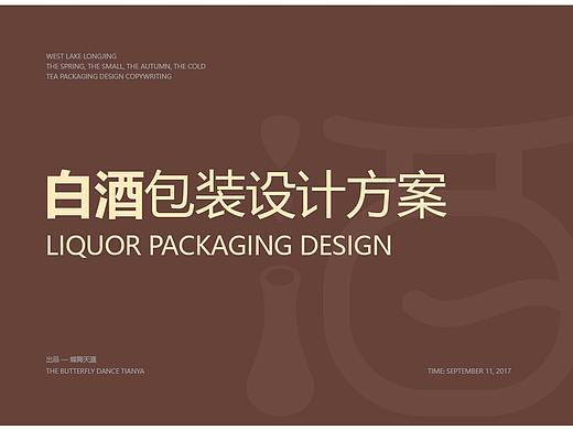 2017包装设计--白酒--蝶舞天涯