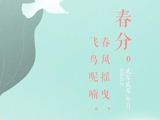 春分：二十四节气插画
