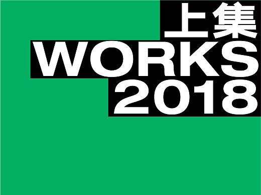 理所设计 | 2018作品集（上集）