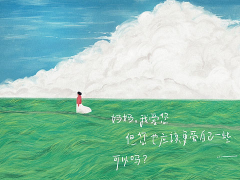 媽媽，我愛(ài)您，但您也應(yīng)該更愛(ài)自己一些，可以么？（個(gè)人主頁(yè)-ZNjY1NjQ2OTI=） - 藝術(shù)插畫 - 站酷設(shè)計(jì)師GoghGogh高高原創(chuàng)素材 - 站酷ZCOOL