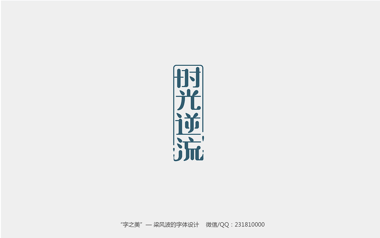 ”字之美”-字体设计一周总结-2017.4第一周，“梁风波的字体设计”（图ZNzYxNjg2MDA=） - 字体/字形 - 站酷设计师风波先生原创素材 - 站酷ZCOOL