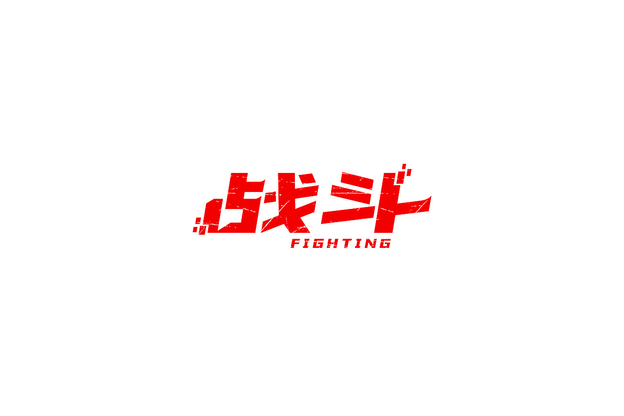 习/字体设计IV（图ZNzgwMzI2NDA=） - 字体/字形 - 站酷设计师淳静原创素材 - 站酷ZCOOL