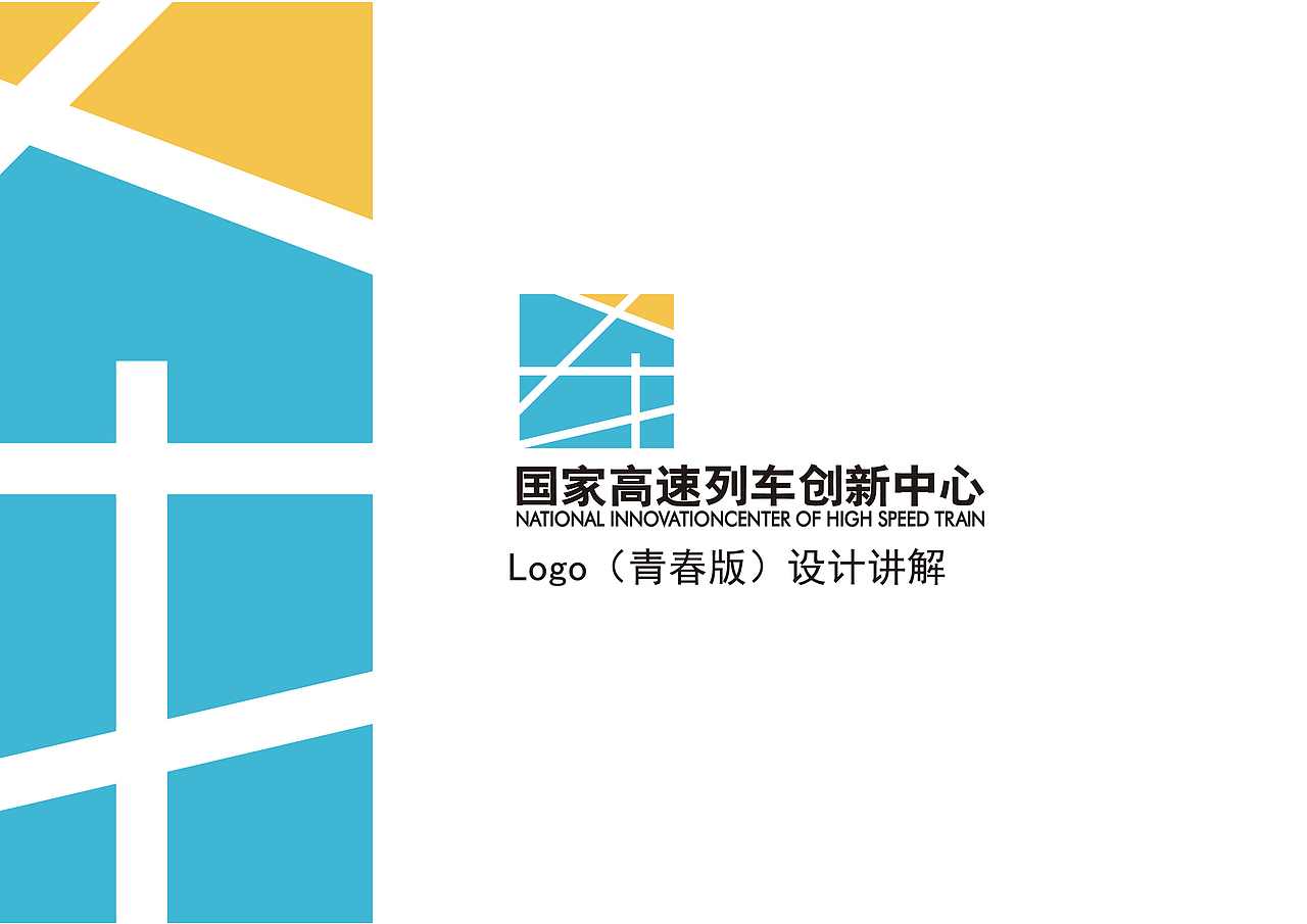 国家高速列车创新中心logo梦想版（图ZMTMzNDU4Njky） - 品牌 - 站酷设计师康达九洲加萌商原创素材 - 站酷ZCOOL