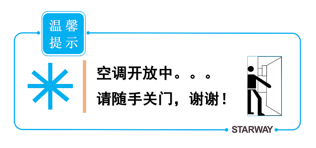 空调开放请随手关门