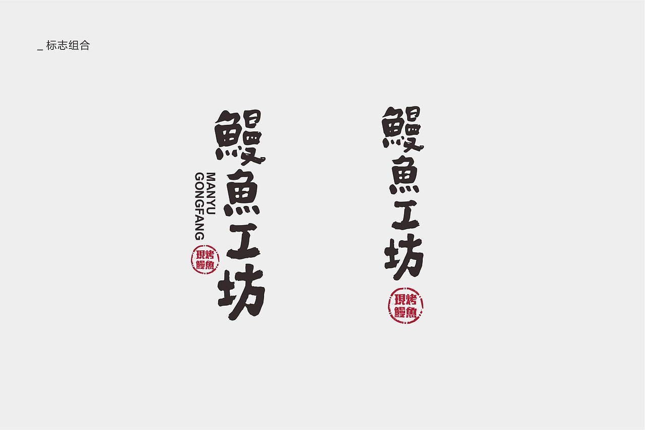 餐饮vi-中式-烤鳗