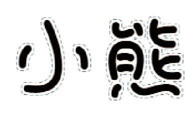 字体设计（图ZMjM0Mzg4ODAw） - 字体/字形 - 站酷设计师Xielong00原创素材 - 站酷ZCOOL