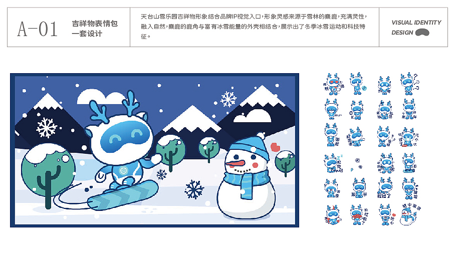 天台山雪乐园 品牌视觉识别系统