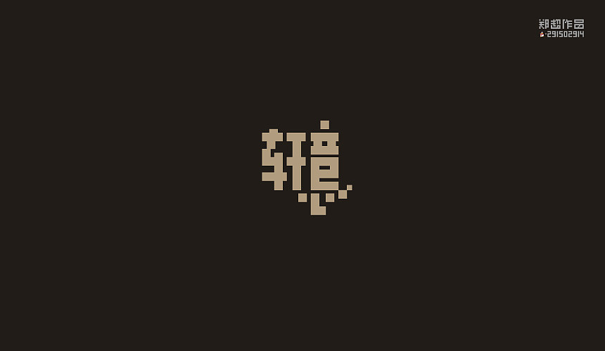 郑超品牌设计选集2015（图ZNDA3Nzk5MDA=） - 字体/字形 - 站酷设计师视觉291502914原创素材 - 站酷ZCOOL