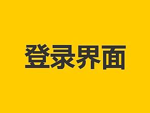 登录界面