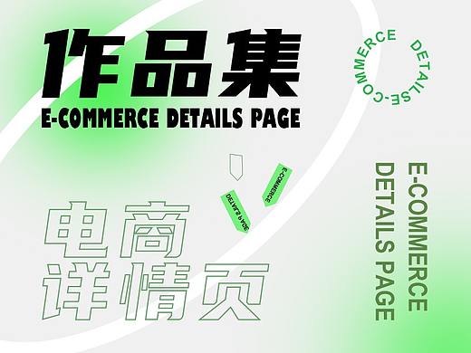 电商详情页作品集