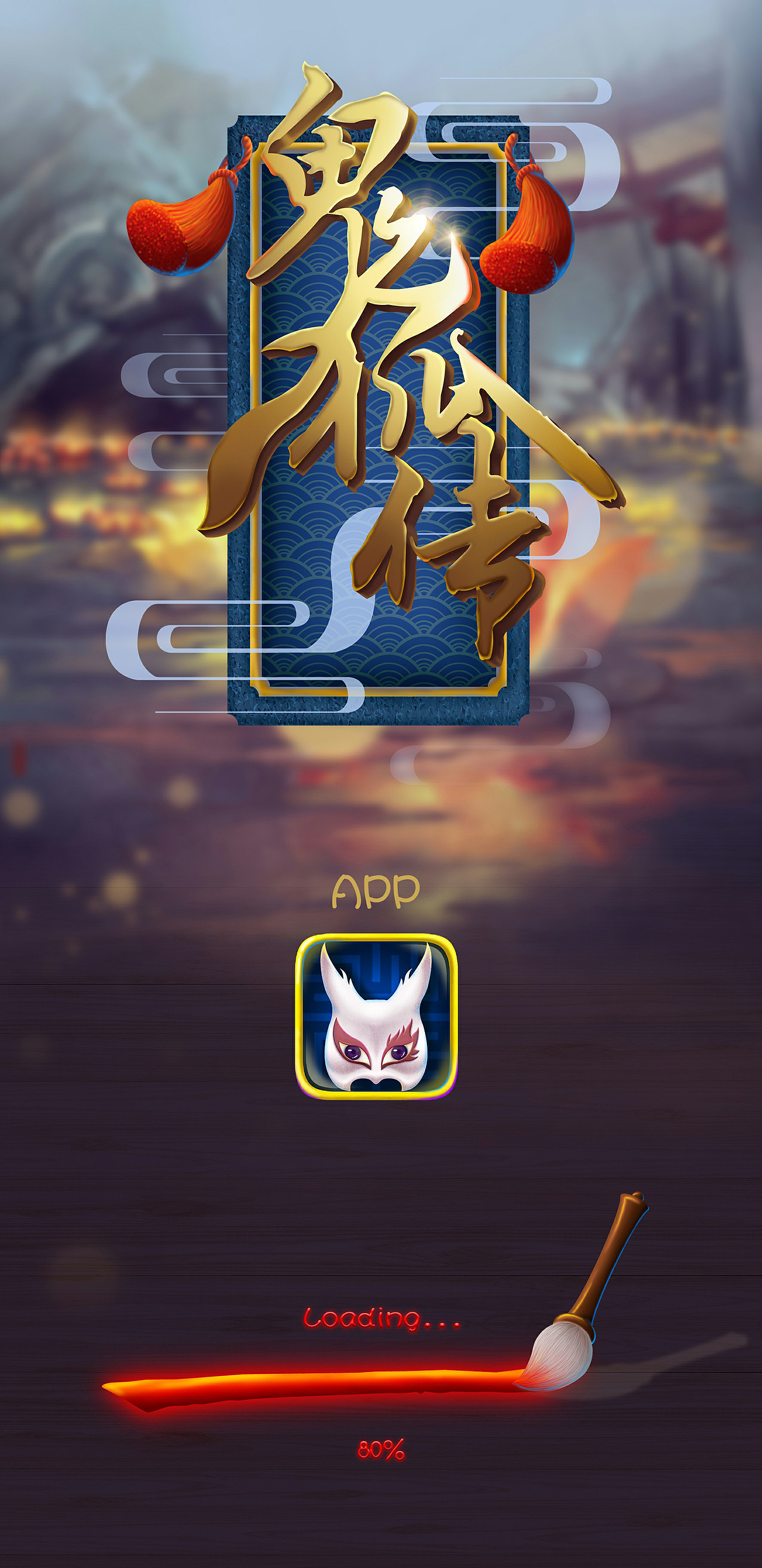 游戏UI—《鬼狐传》(聊斋志异)