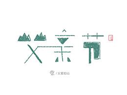 父亲，山一样的父亲