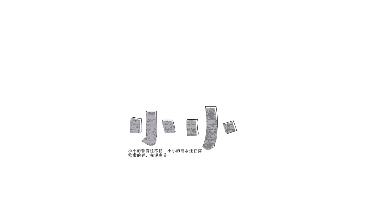 字体练习我为歌狂之《小小》