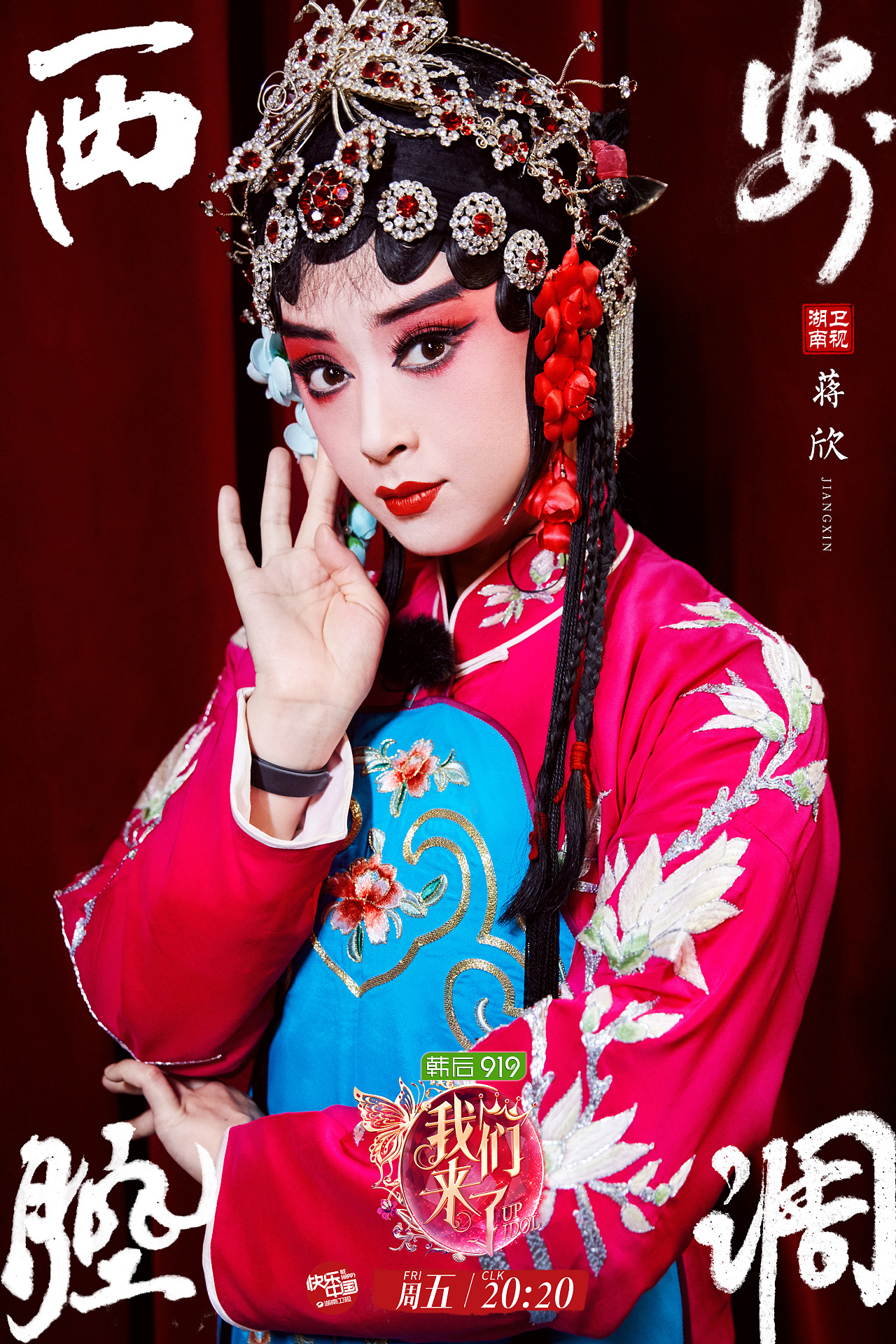 《我们来了》秦腔海报作品