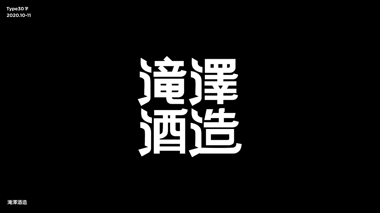字體設計_30天打卡练习