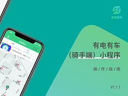 有电有车(骑手端)操作指南