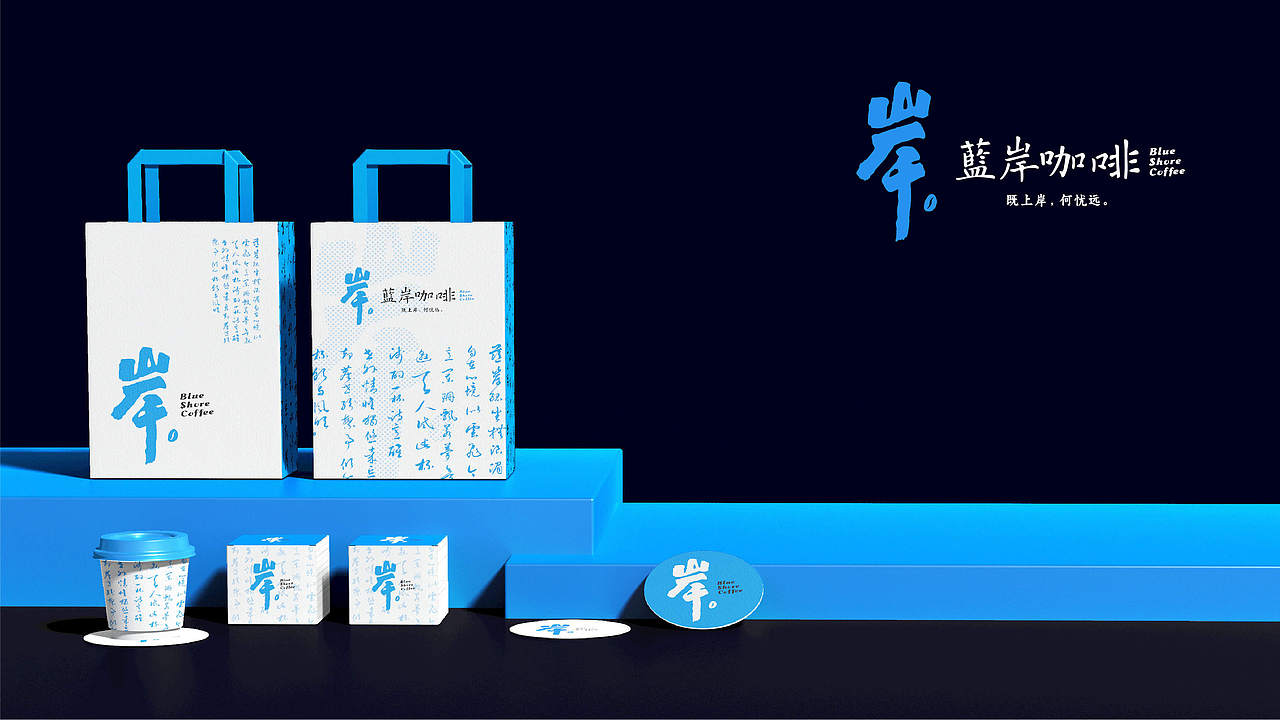 国风咖啡品牌设计-蓝岸咖啡Blue Share Coffee（图ZMzU3MDM4OTM2） - 品牌 - 站酷设计师立尹design原创素材 - 站酷ZCOOL