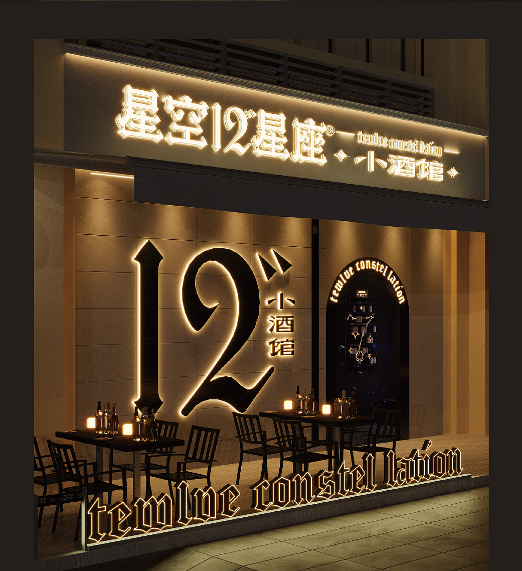 有空设计×星空·12星座小酒馆全案设计