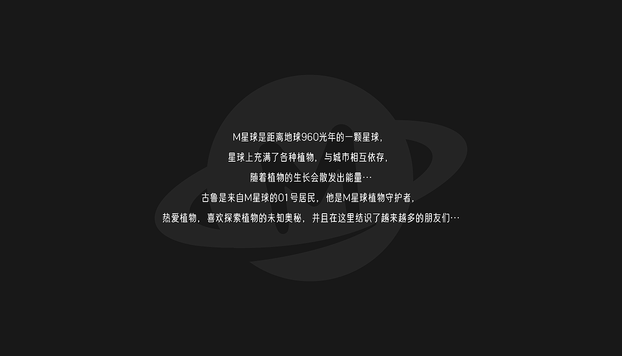 [M星球] 原创IP设计-古鲁