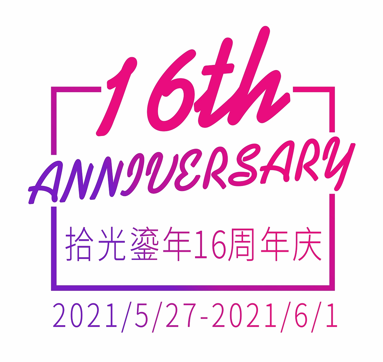 16周年庆主画面及物料设计