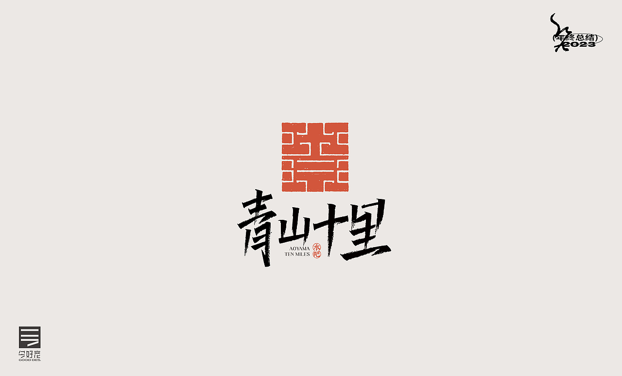 2023年终总结-商业品牌LOGO精选（二）（图ZMzYwODc4MTA4） - Logo - 站酷设计师红九设计原创素材 - 站酷ZCOOL