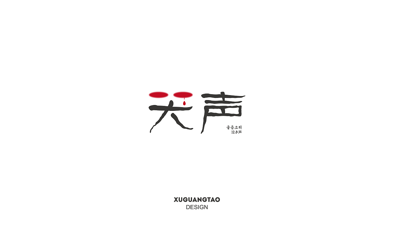 韩影片名|字体设计（图ZNjI4MzMyODQ=） - 字体/字形 - 站酷设计师徐光涛原创素材 - 站酷ZCOOL