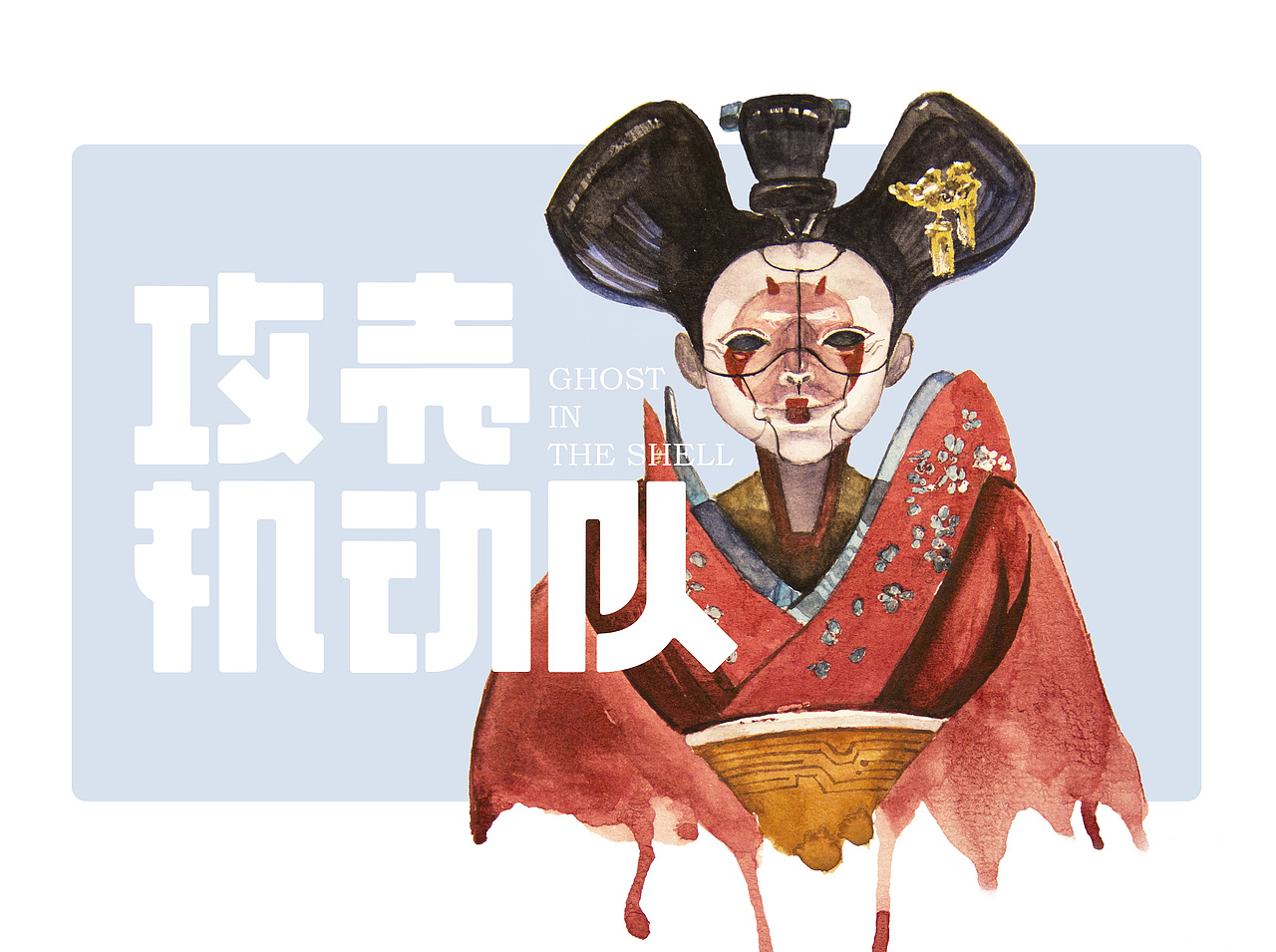攻殼 - 藝伎機(jī)器人 - 水彩（圖ZNzY2NjgyMDA=） - 繪畫 - 站酷設(shè)計(jì)師baie70200原創(chuàng)素材 - 站酷ZCOOL