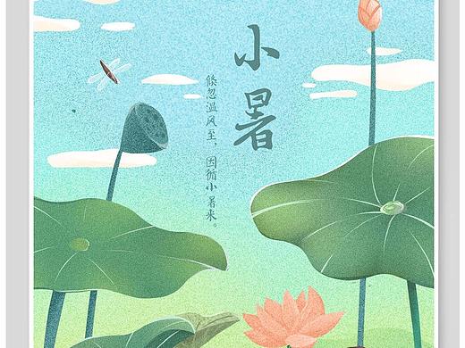 小暑插画