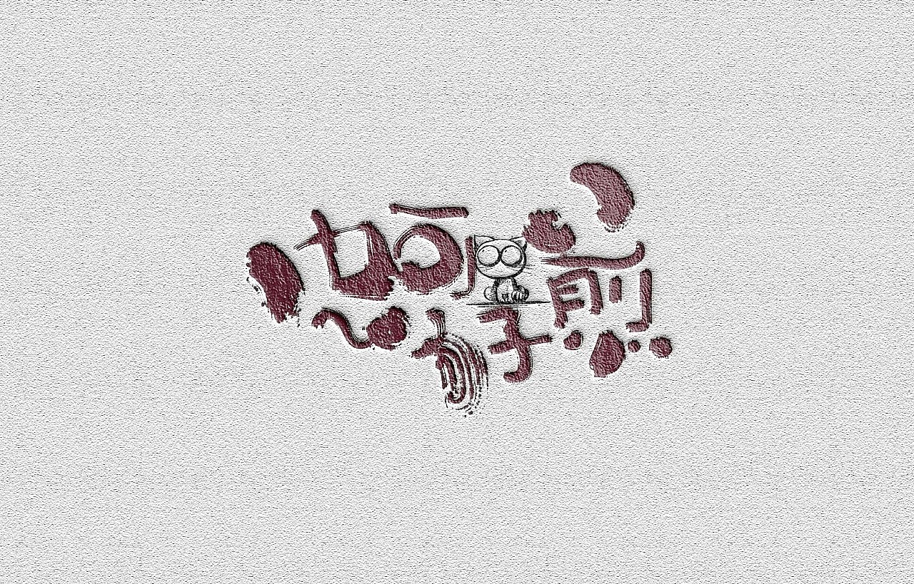 小字|平面|字体/字形|aoemax - 原创作品 - 站酷 (zcool)