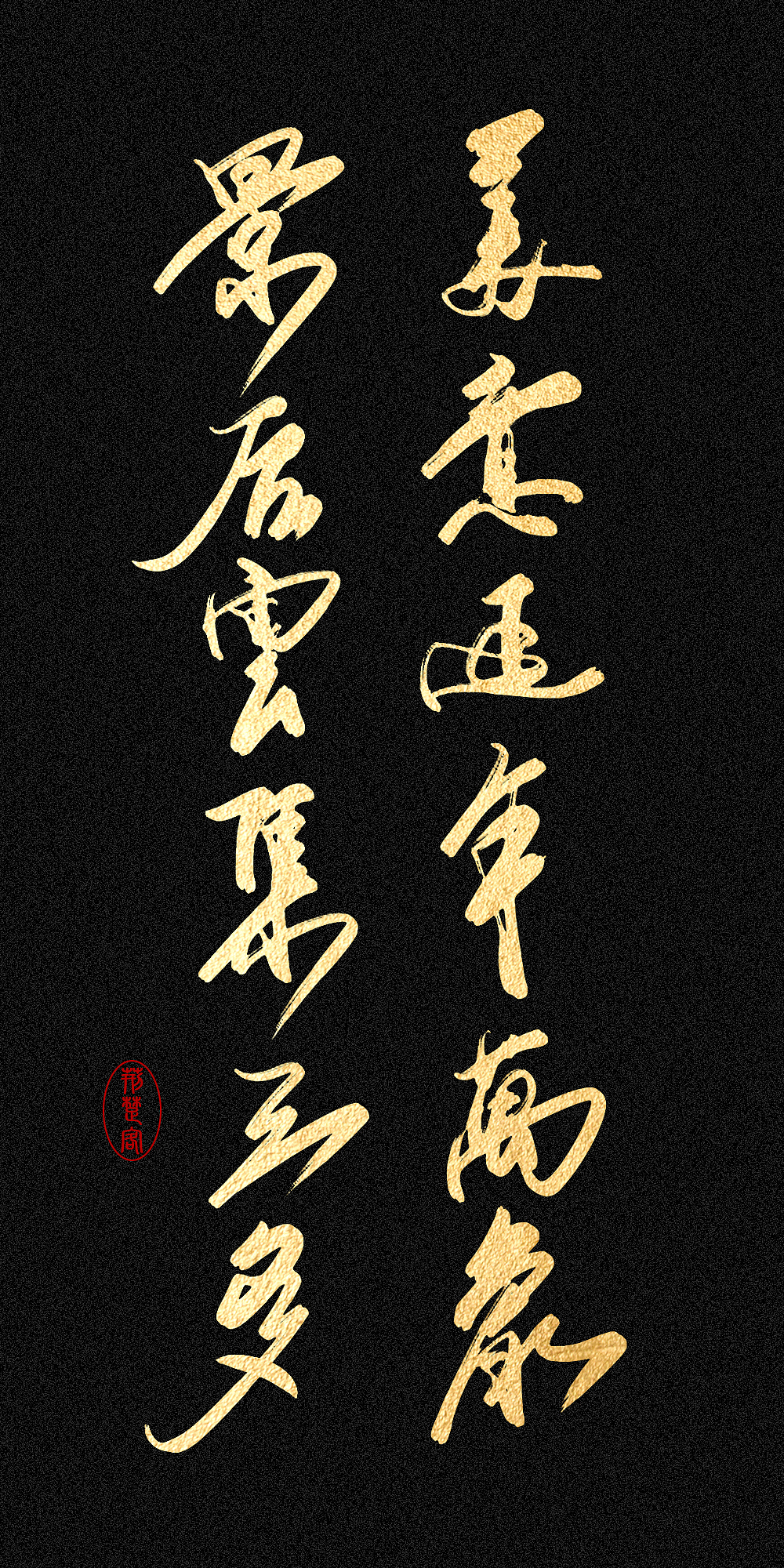 刘迪-书法字体（图ZNDc5NzE4MTI=） - 字体/字形 - 站酷设计师刘迪BRUCE原创素材 - 站酷ZCOOL