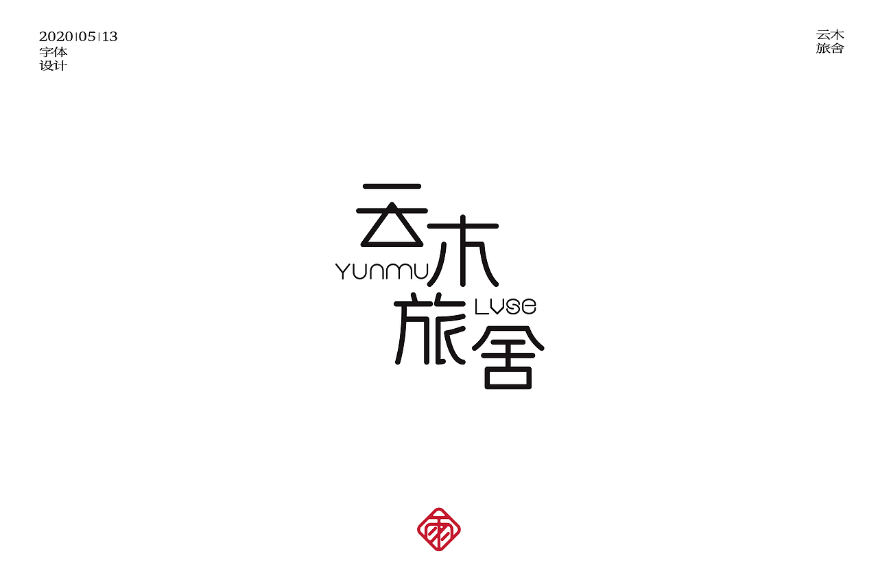 字体设计（十）（图ZMjA4Mzg0NzA4） - 字体/字形 - 站酷设计师不周风i原创素材 - 站酷ZCOOL